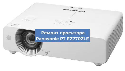 Ремонт проектора Panasonic PT-EZ770ZLE в Ростове-на-Дону